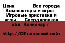 Psone (PlayStation 1) › Цена ­ 4 500 - Все города Компьютеры и игры » Игровые приставки и игры   . Свердловская обл.,Качканар г.